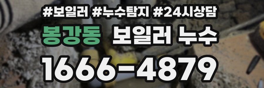 봉강동 누수탐지