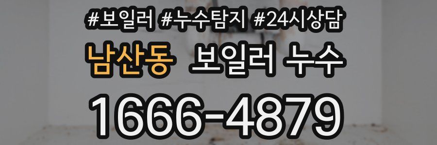 남산동 누수탐지