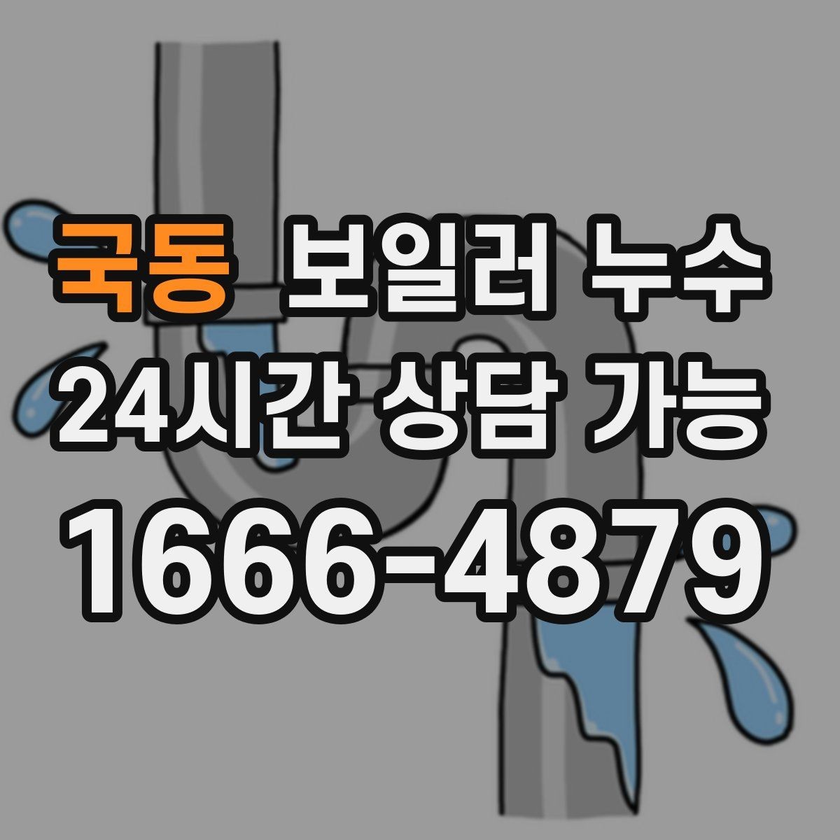 국동 보일러 누수 보충수만 잦고 물자국이 적을 때
