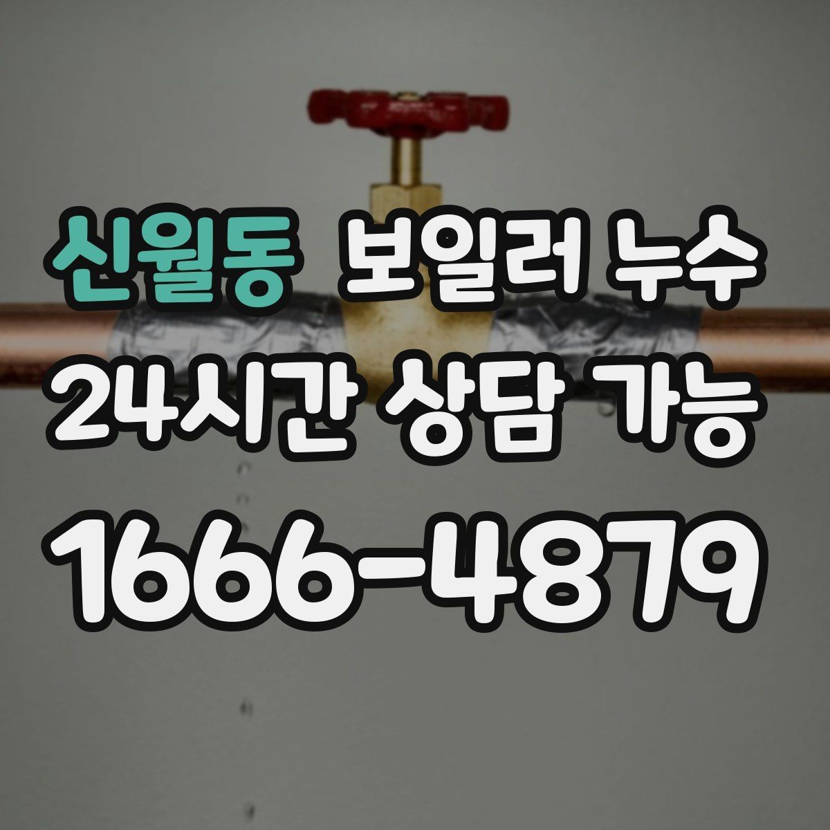 신월동 보일러 누수 작은 물자국이 큰 공사로 이어지는 과정