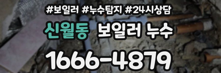 신월동 누수탐지