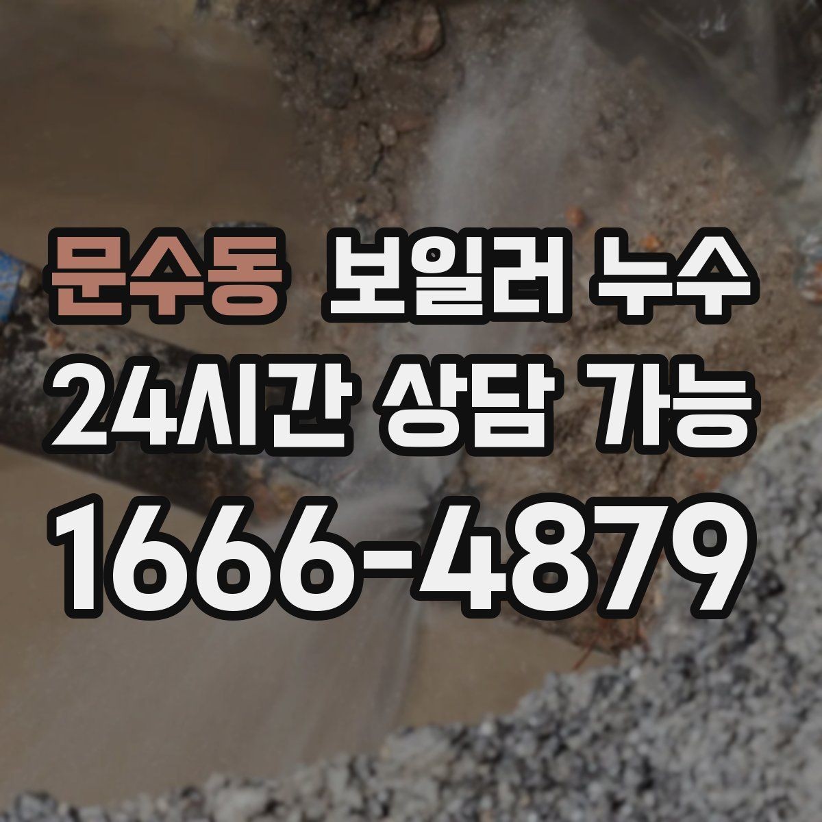 문수동 보일러 누수 재발을 줄이는 증상 기록 방법