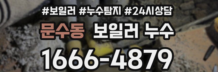 문수동 누수탐지