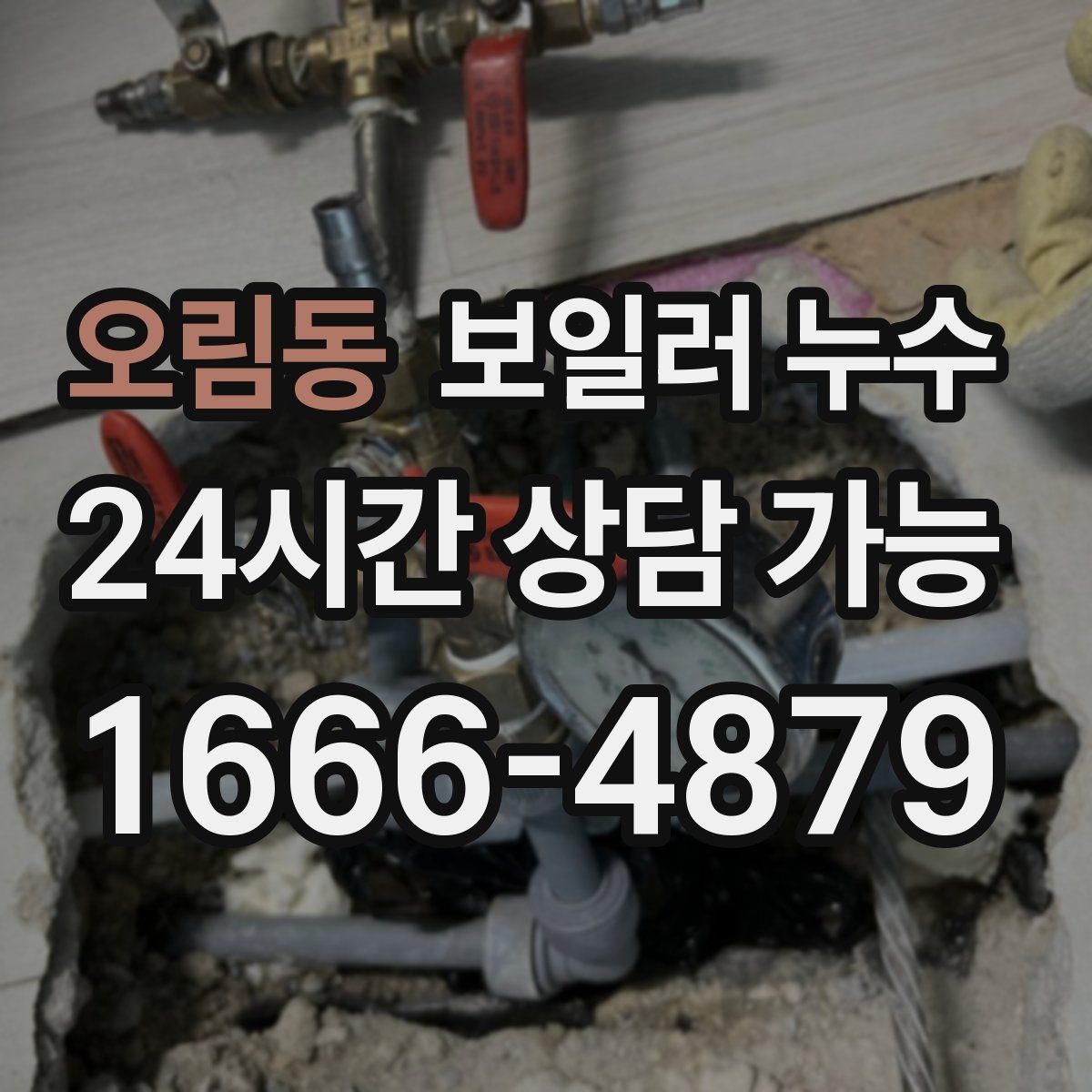 오림동 보일러 누수 불필요한 교체를 줄이는 핵심 포인트
