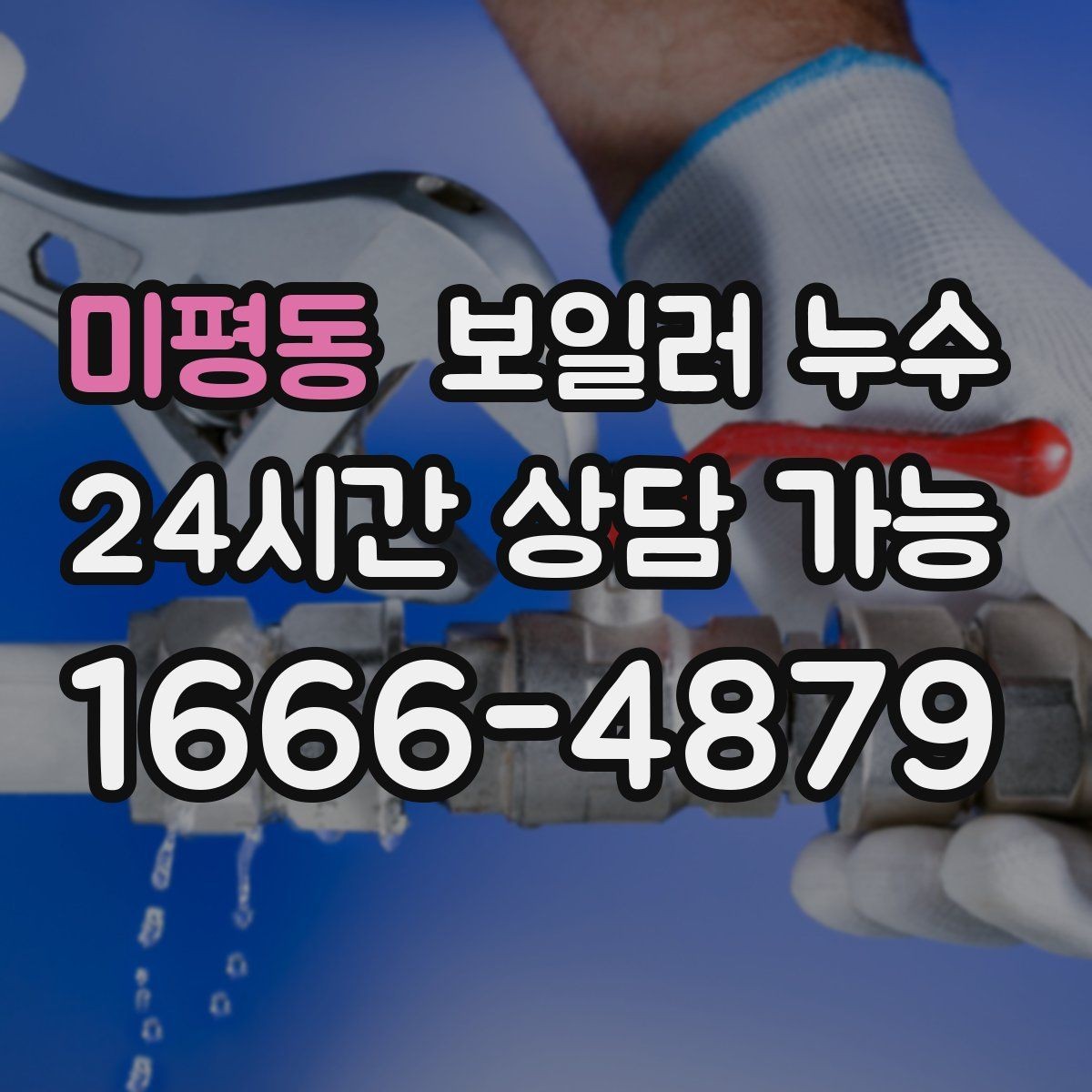 미평동 보일러 누수 사진 한 장으로도 방향이 잡힙니다