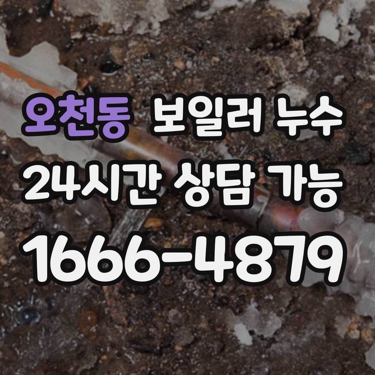 오천동 보일러 누수 젖음 위치와 원인 위치가 다른 이유