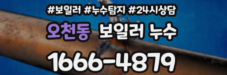 오천동 누수탐지