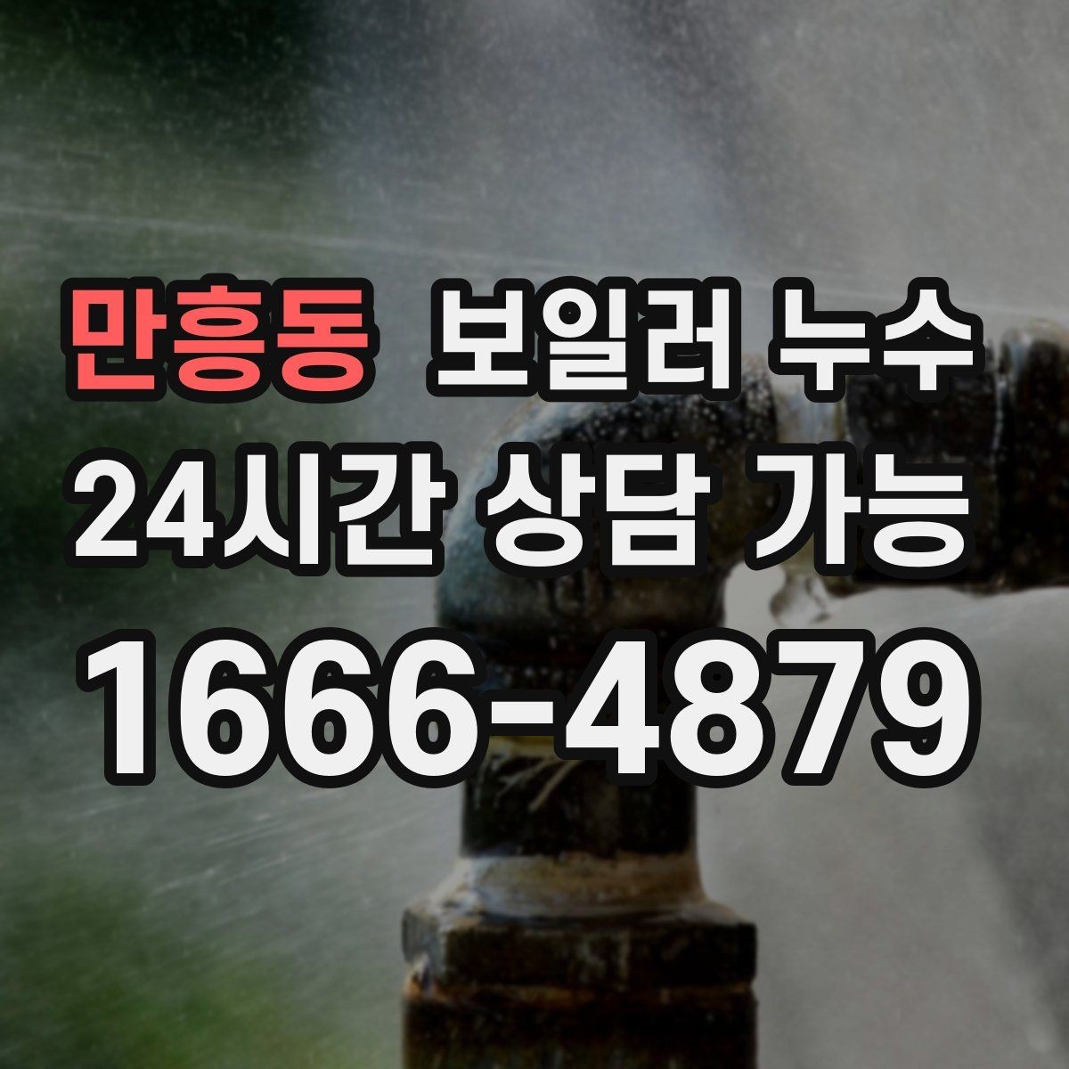 만흥동 보일러 누수 벽지 들뜸과 함께 나타나는 신호