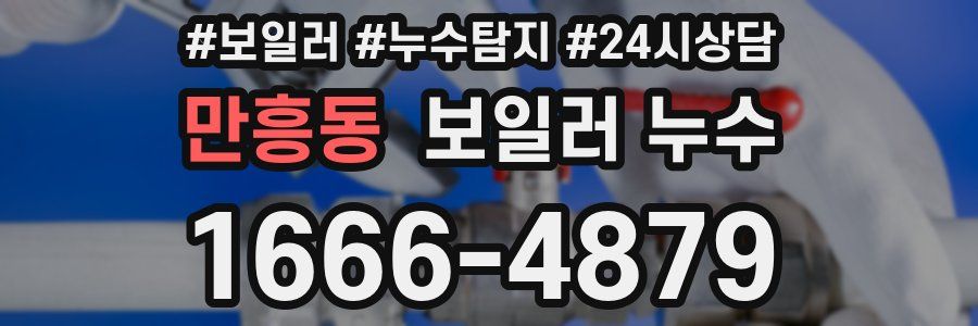 만흥동 누수탐지