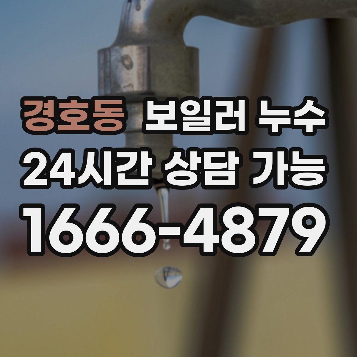 경호동 보일러 누수 바닥 색이 어둡게 변할 때 원인 추정