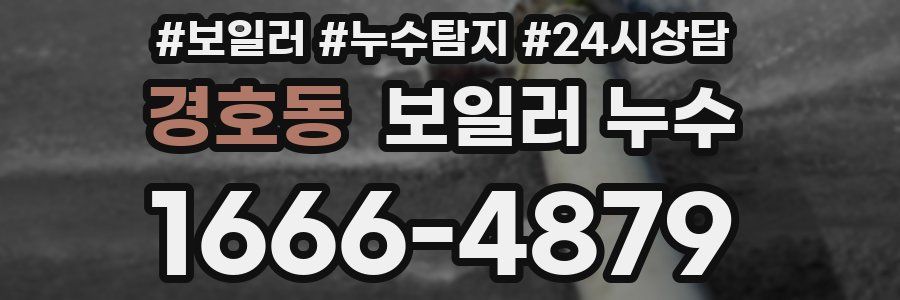 경호동 누수탐지