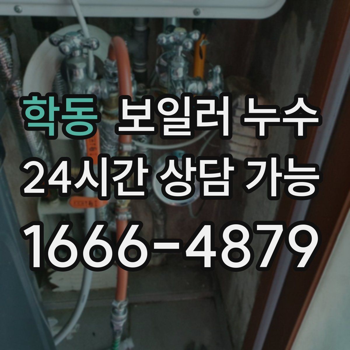 학동 보일러 누수 소파 뒤 벽면 변색이 보일 때