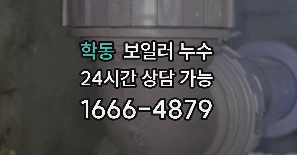 학동 보일러 누수