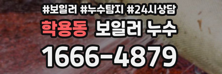 학용동 누수탐지