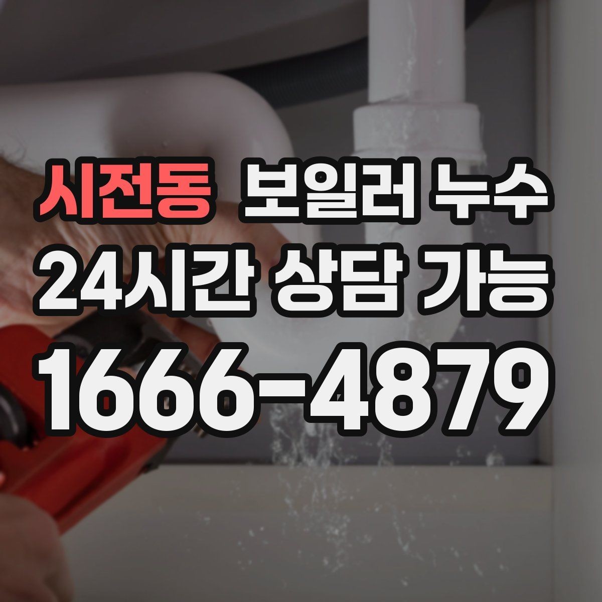 시전동 보일러 누수 배관 주변이 하얗게 물때가 낄 때