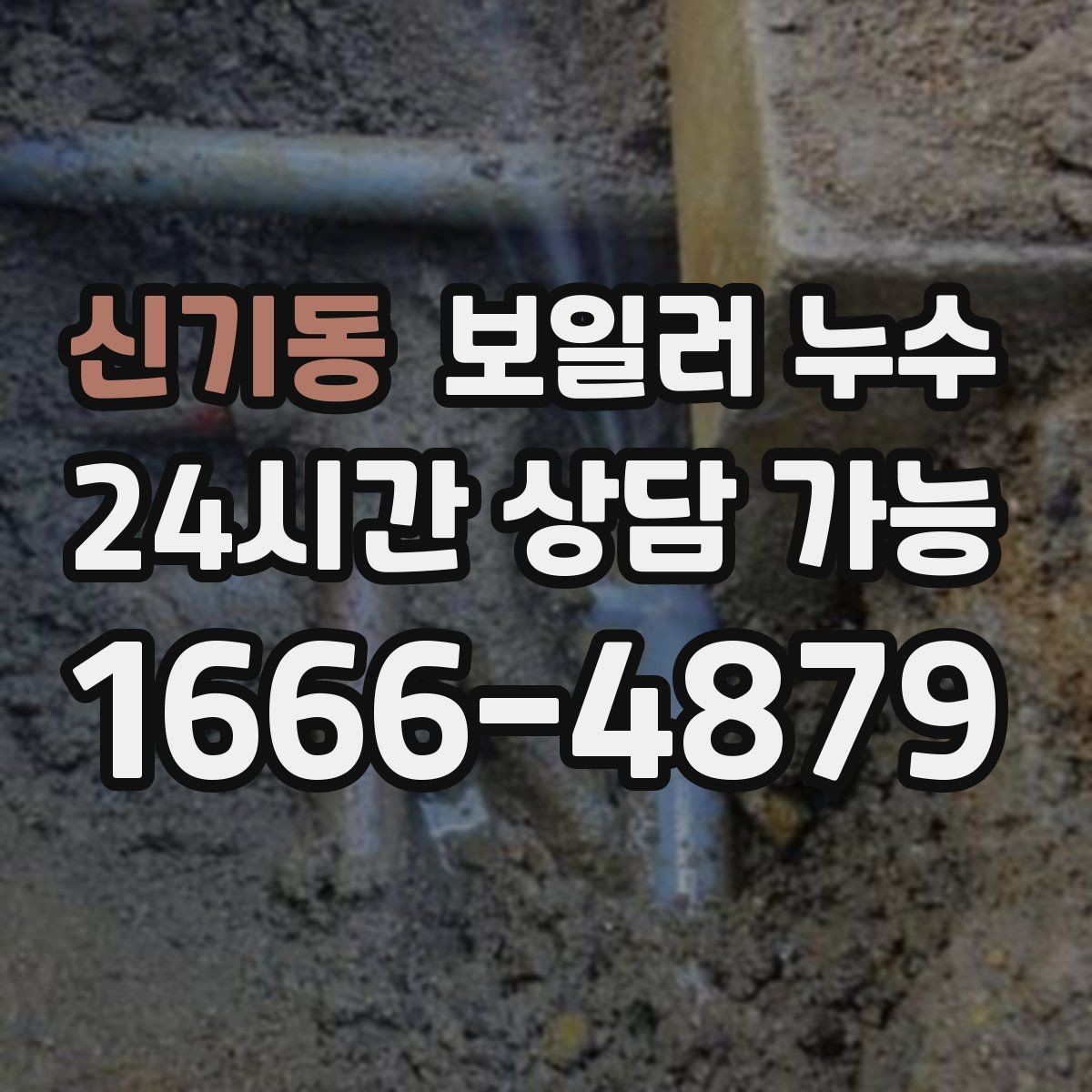 신기동 보일러 누수 이사 직후 발견하면 먼저 정리할 것