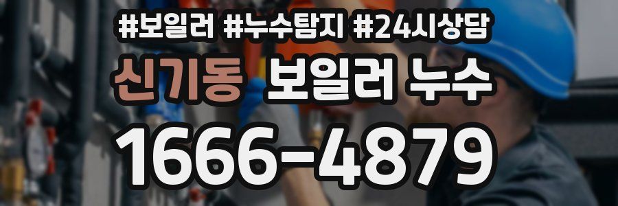 신기동 누수탐지