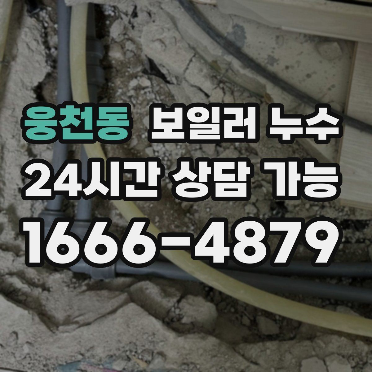 웅천동 보일러 누수 온수 사용 후만 증상이 생길 때