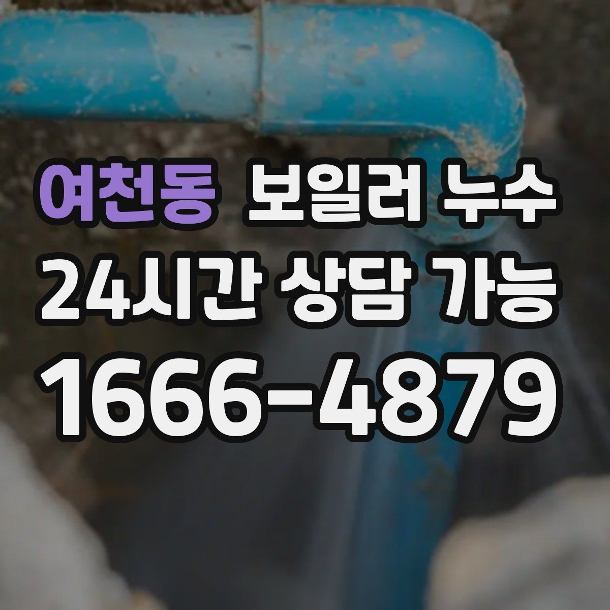 여천동 보일러 누수 냄새와 습기가 같이 날 때 대처법