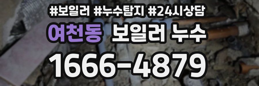 여천동 누수탐지