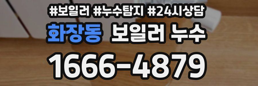 화장동 누수탐지