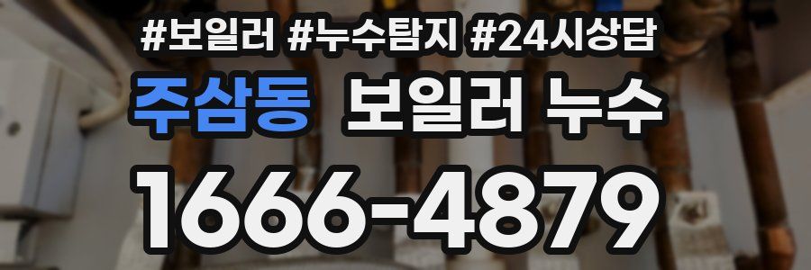 주삼동 누수탐지