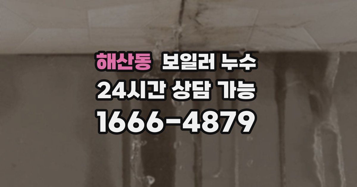 해산동 보일러 누수