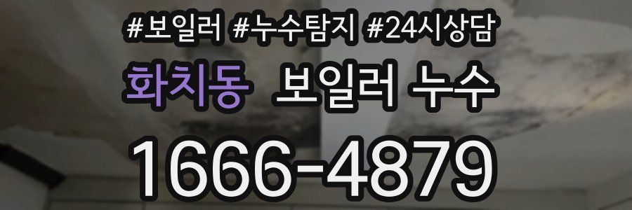 화치동 누수탐지