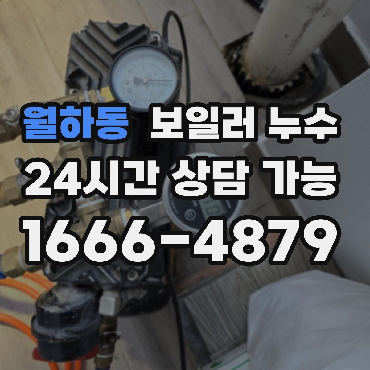 월하동 보일러 누수 보일러실 바닥 물기가 계속 남아 있을 때