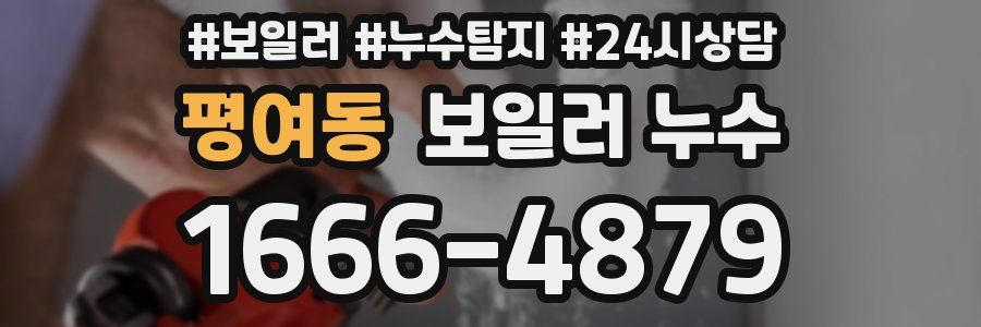 평여동 누수탐지