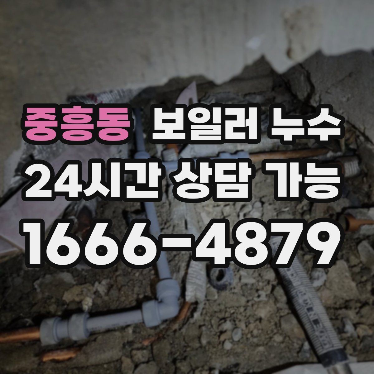 중흥동 보일러 누수 벽지 들뜸이 같이 나타나는 이유