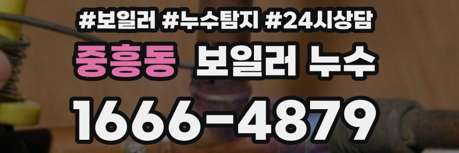 중흥동 누수탐지