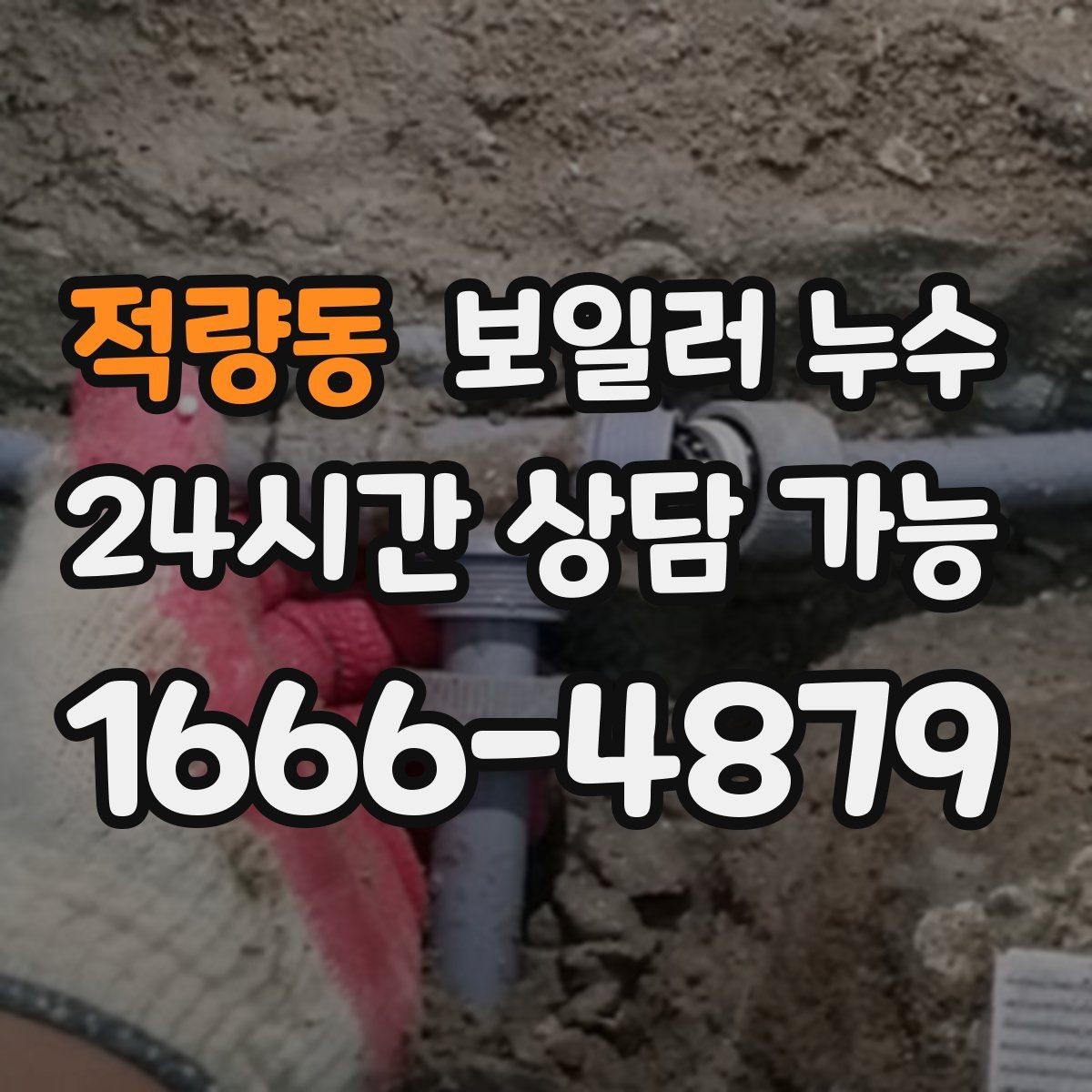 적량동 보일러 누수 수리 후에도 재발을 막는 확인 포인트
