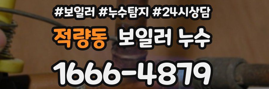 적량동 누수탐지