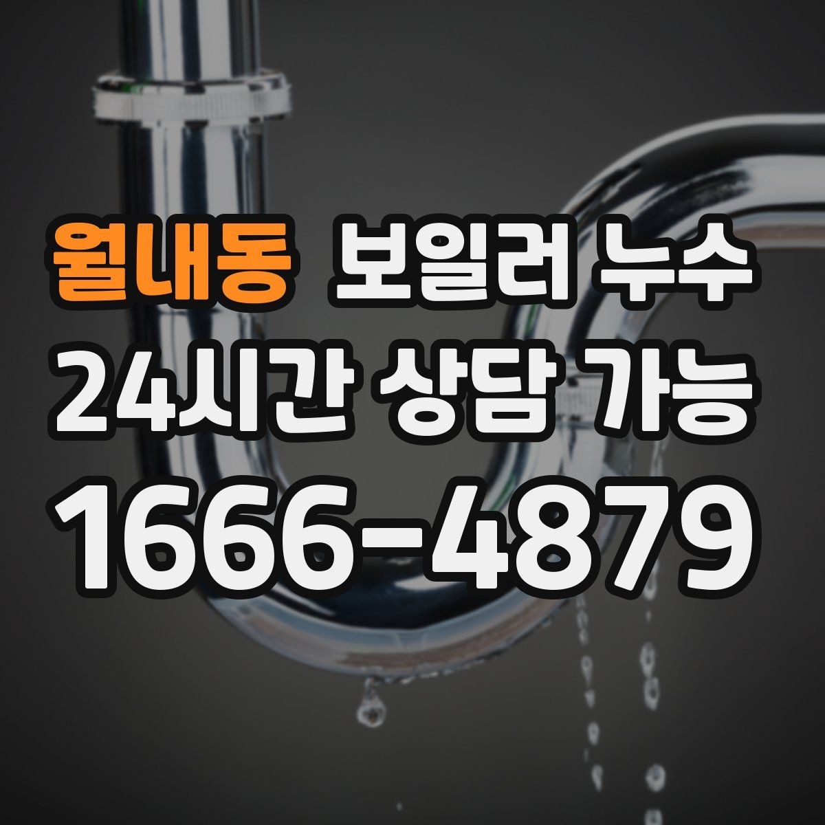 월내동 보일러 누수 벽면 아래쪽만 젖는 경우 점검 포인트