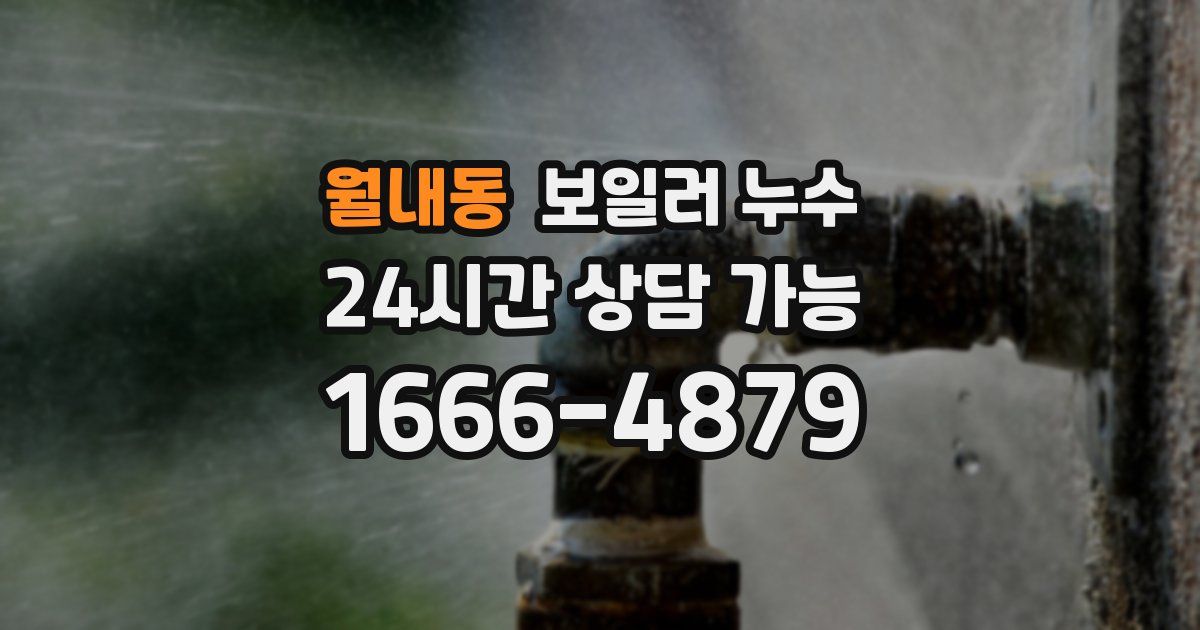 월내동 보일러 누수