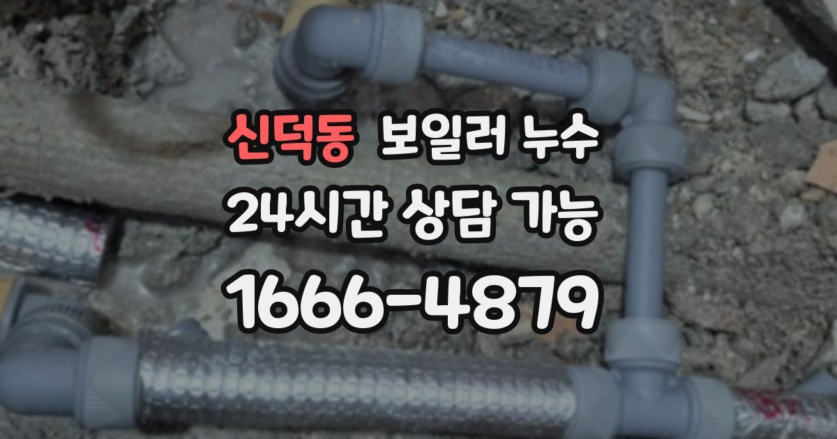 신덕동 보일러 누수