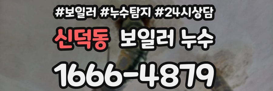 신덕동 누수탐지