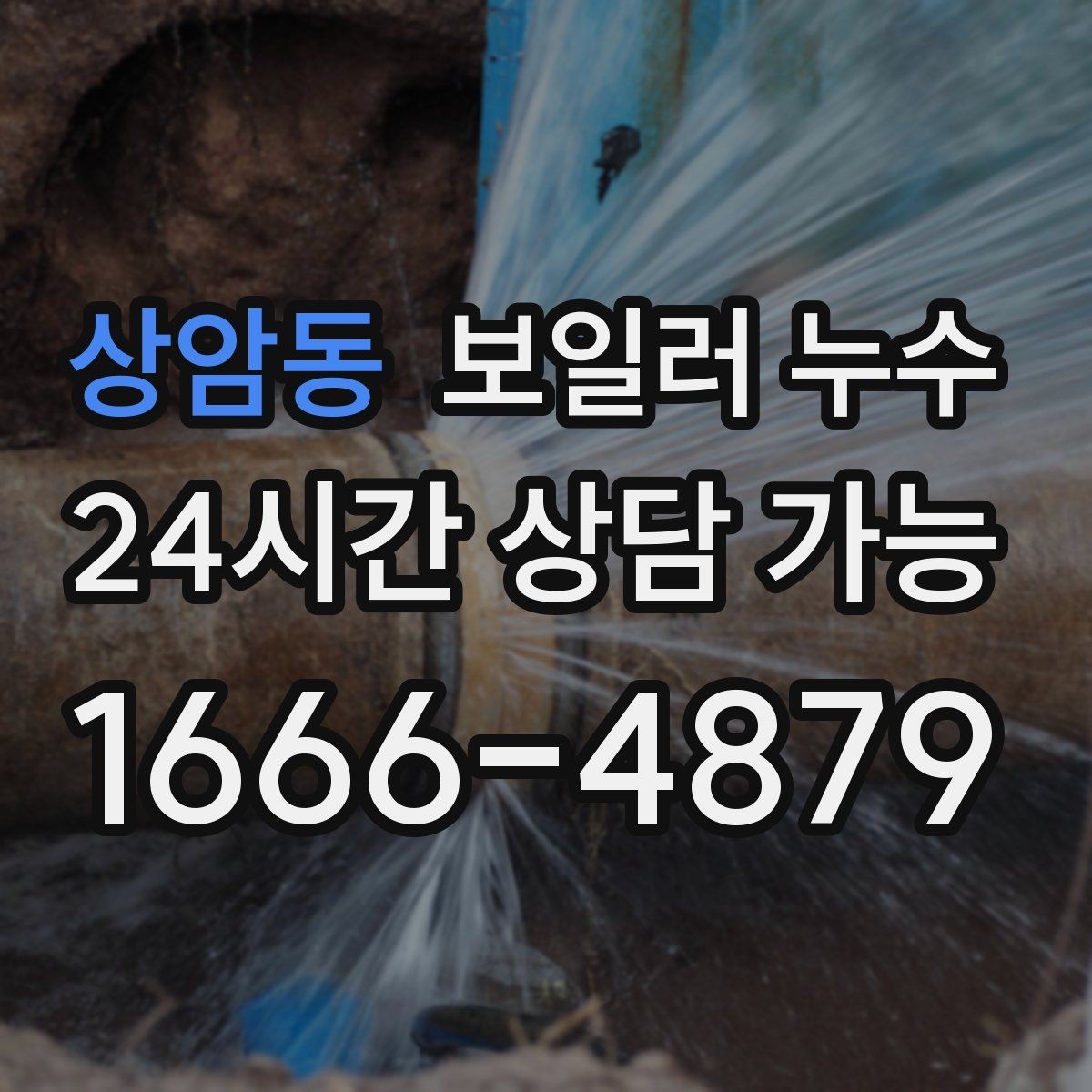 상암동 보일러 누수 벽면 아래쪽만 젖는 경우 점검