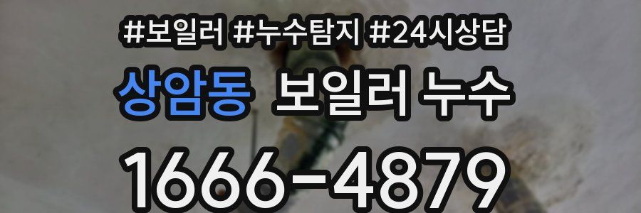 상암동 누수탐지