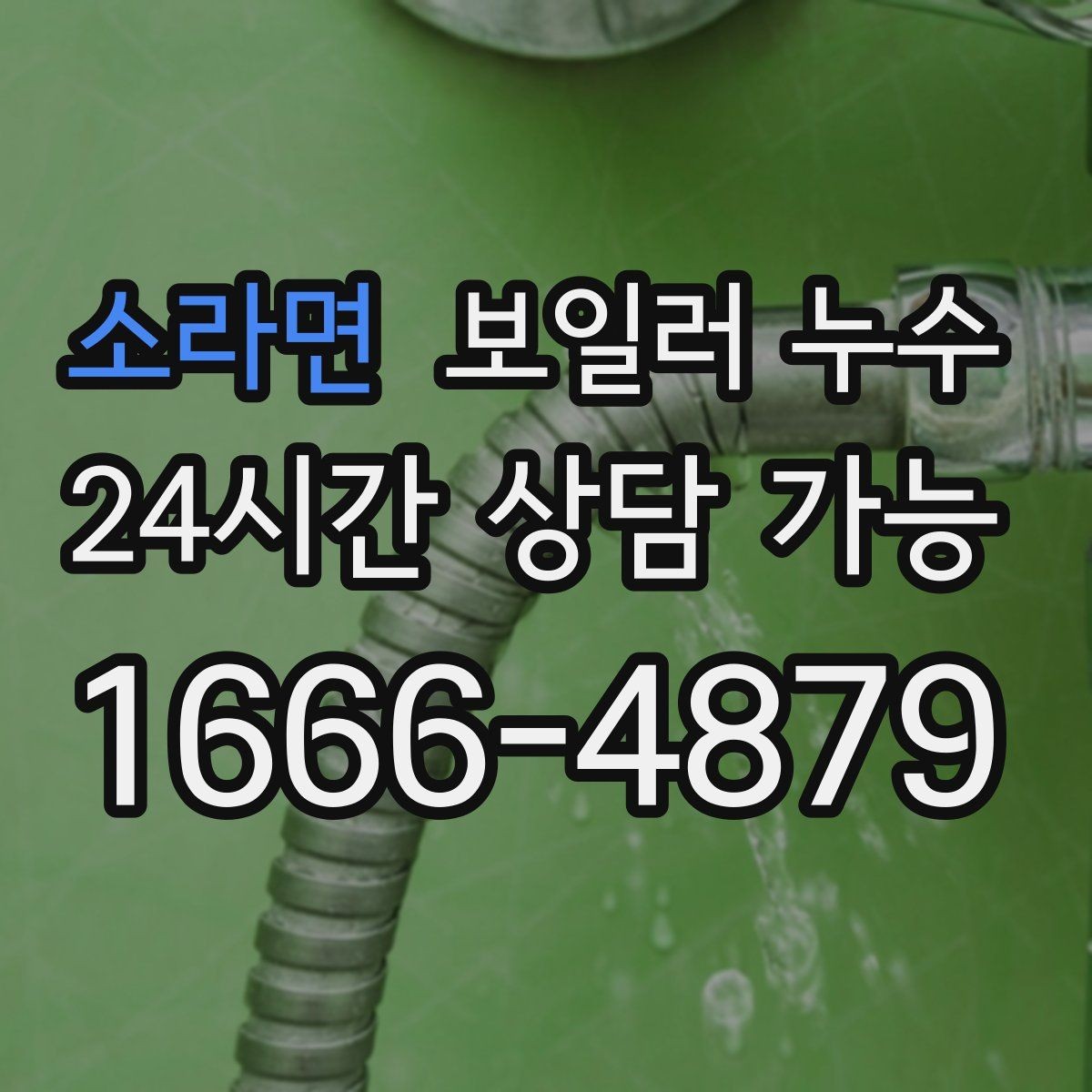 소라면 보일러 누수 젖음이 특정 구역에만 생길 때
