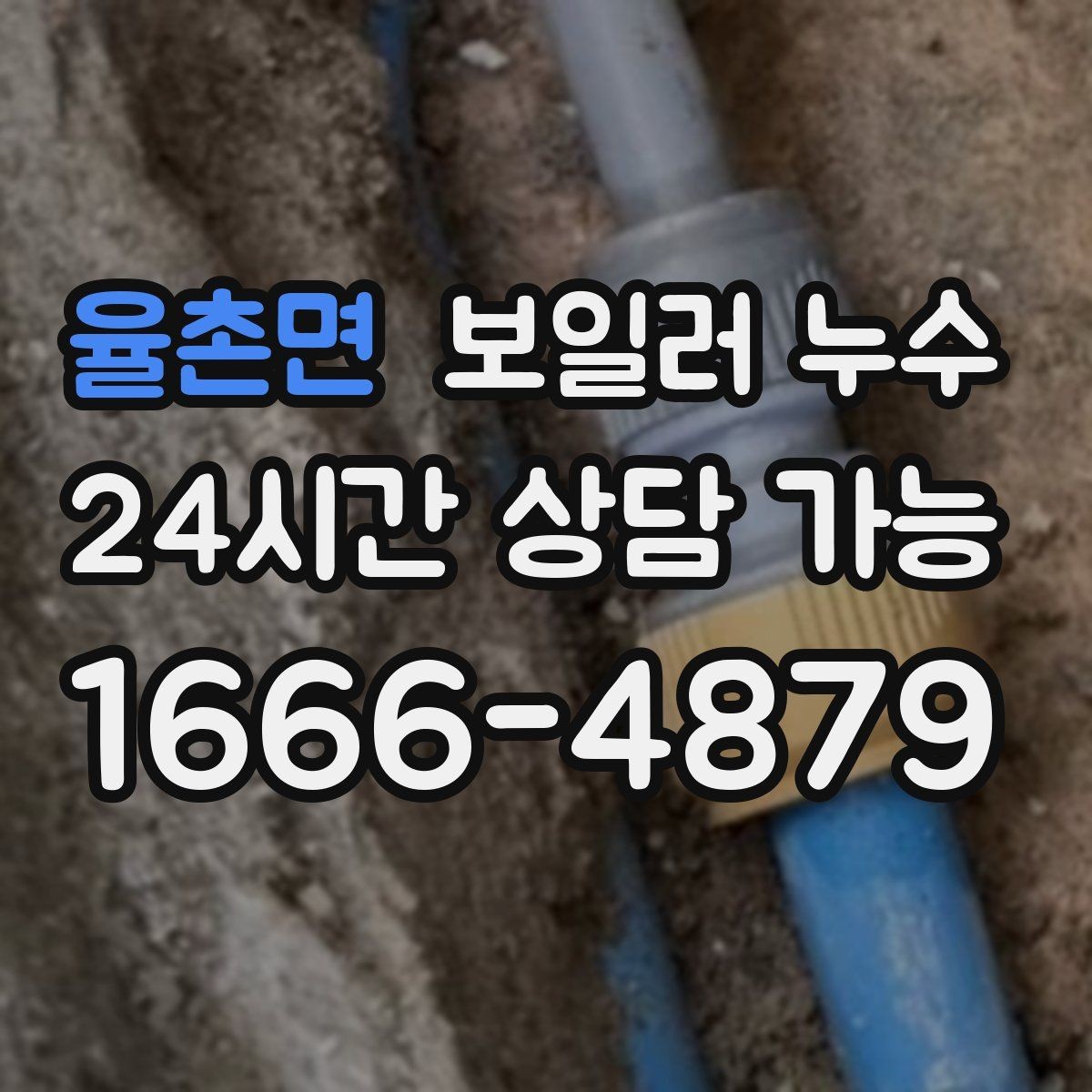 율촌면 보일러 누수 증상 멈춘 듯해도 점검을 권하는 이유