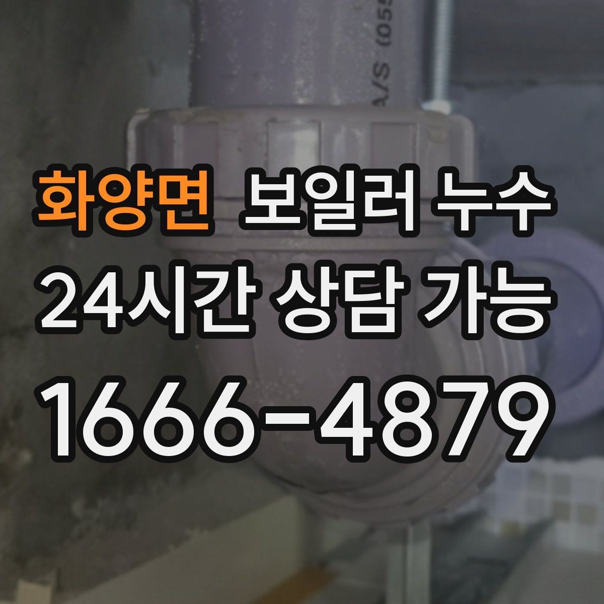 화양면 보일러 누수 보일러 주변이 유독 차가울 때