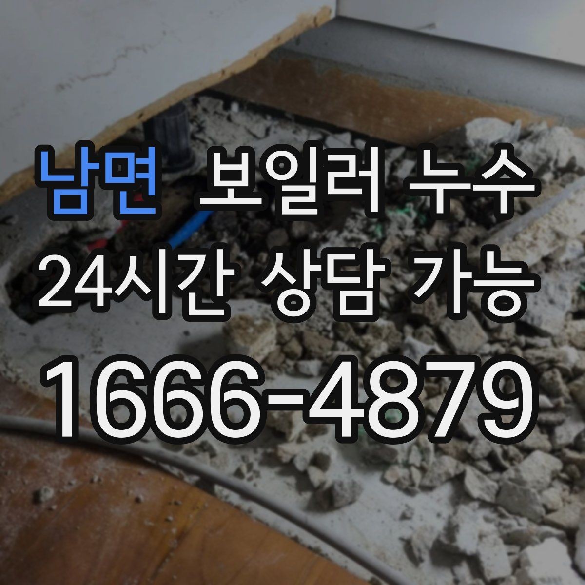 남면 보일러 누수 곰팡이 악취로 번지기 전 체크리스트