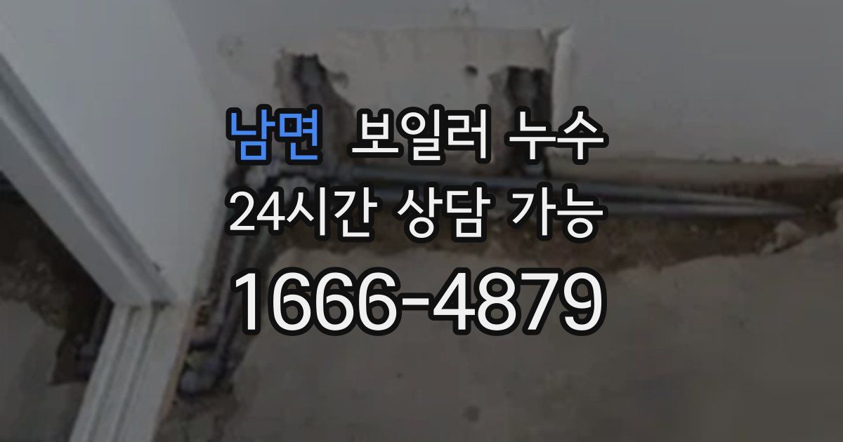 남면 보일러 누수