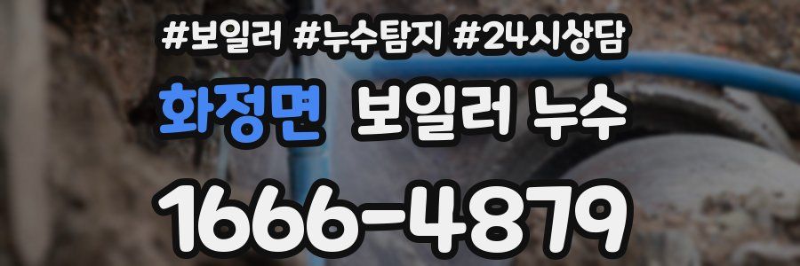 화정면 누수탐지