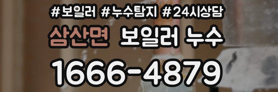 삼산면 누수탐지