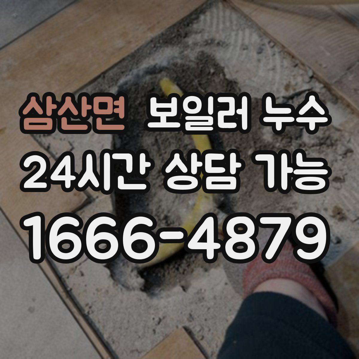 삼산면 누수