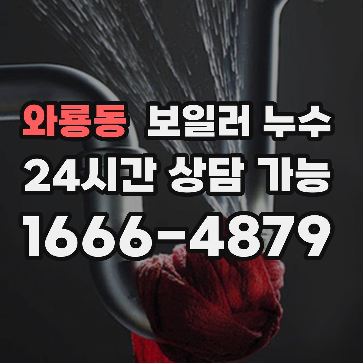 와룡동 보일러 누수 관리사무소에 전달하면 좋은 증상 정리