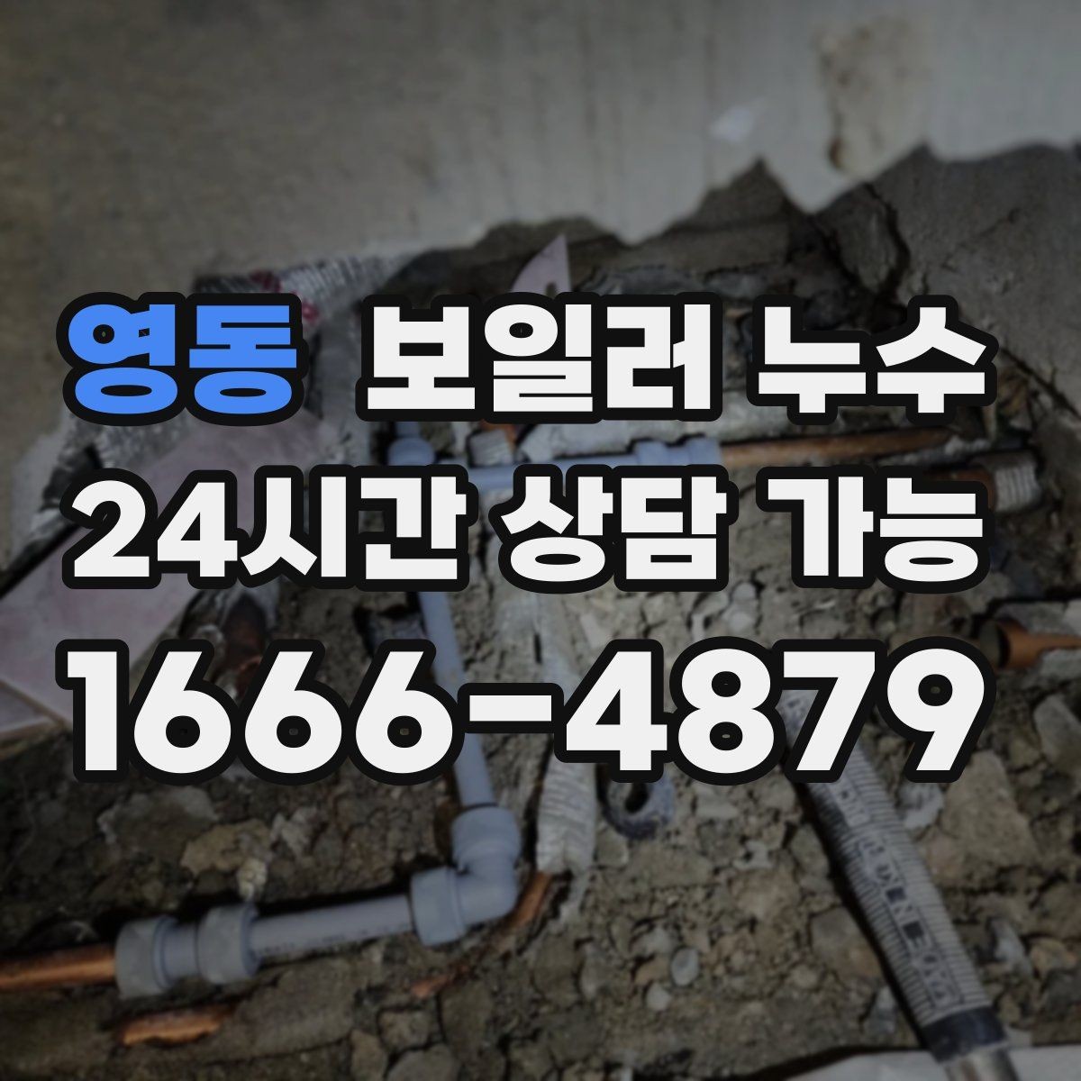 영동 보일러 누수 내일 더 커지기 전 오늘 확인해야 하는 이유